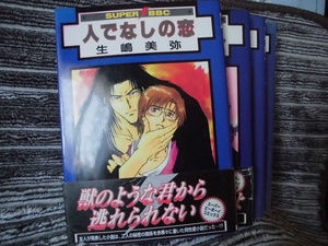 B　　天涯・カヲルシリーズ　人でなしの恋/いとおしい人/想われ人/一人にしない　4冊セット　☆生嶋美弥☆　BE-BOYコミックス