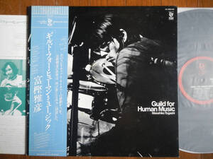 【帯LP】富樫雅彦(YX7504ND日本コロムビアDENON1976年GUILD FOR HUMAN MUSIC豊住芳三郎JAPANESE JAZZ緑川敬基PCM中川晶三AUDIOPHILE)