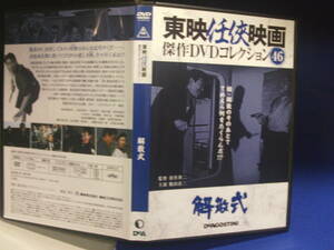 解散式DVDコレクション　深作欣二・監督　鶴田浩二　丹波哲郎　セル版・中古品、再生確認済み