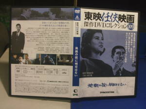 地獄の掟に明日はないDVDコレクション　高倉健　十朱幸代　降旗康男・監督　セル版・中古品、再生確認済み