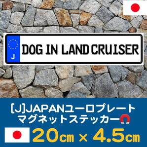 J【DOG IN LAND CRUISER/ドッグインランドクルーザー】マグネットステッカー