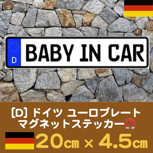 D【BABY IN CAR/ベビーインカー】マグネットステッカー★ユーロプレート