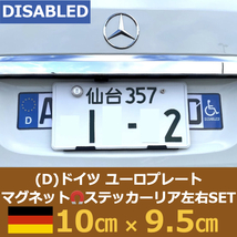 [D]ドイツ車用マグネットユーロプレート★車椅子マーク★左右セット_画像1