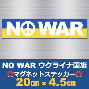 (白)NO WAR＊ウクライナ国旗＊マグネットステッカー＊