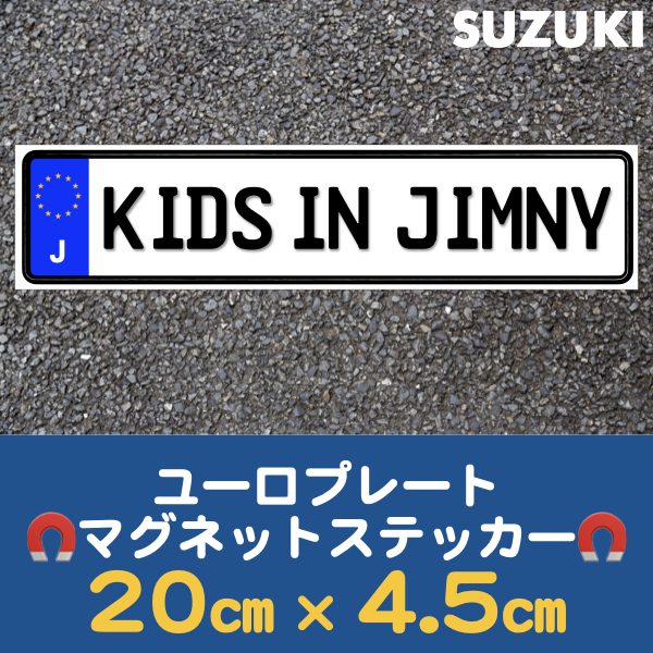 J【KIDS IN JIMNY/キッズ インジムニー】マグネットステッカー