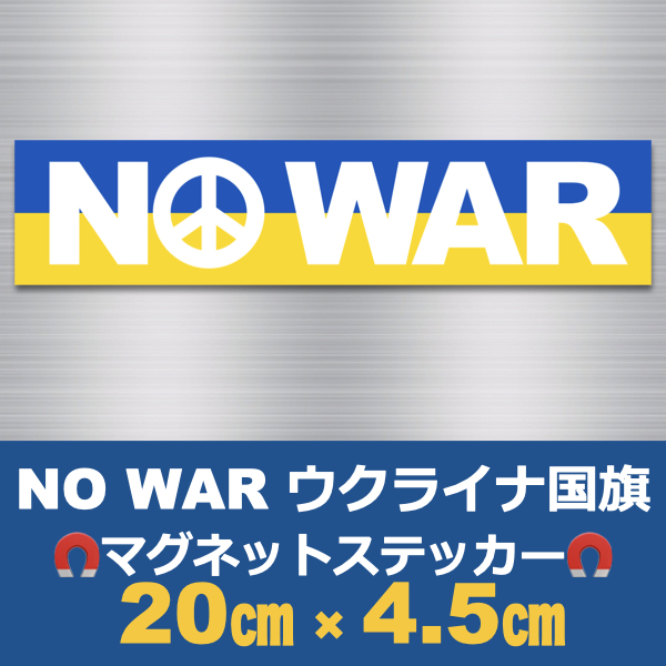 (白)NO WAR＊ウクライナ国旗＊マグネットステッカー＊＊＊