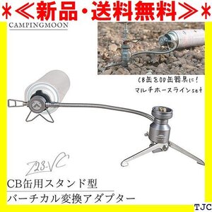 ≪新品・送料無料≫ キャンプ用品 アウトドア CB缶 スタンド型 バーチカ コ プ CAMPINGMOON キャンピングムー 99