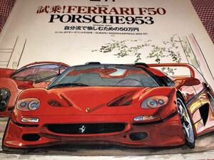 スクランブルカーマガジン ２１１ 1996/1　フェラーリF５０　ポルシェ９５３　自分流で愉しむ為の５０万円　ボクサーサウンド３０年