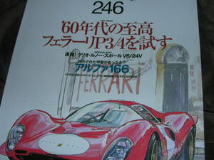 スクランブルカーマガジン ２４６ 1998/12　60年代の至高フェラーリP３/４を試す　クリオ・ルノー・スポールV６/24V