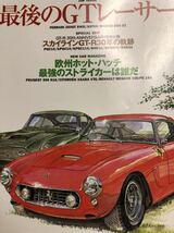 スクランブルカーマガジン ２４９ 1999/3 最後のGTレーサー　フェラーリ250GT SWB アストンマーチン DB4 GT スカイラインGT-R30年の軌跡 _画像1