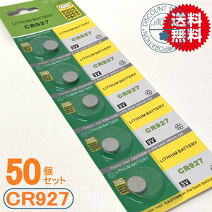 リチウムボタン電池（CR927）50P　激安卸売中(メール便)