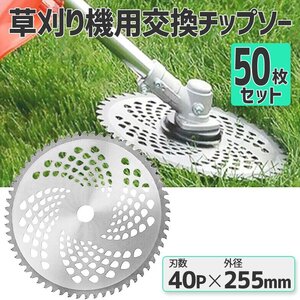 チップソー 替刃 50枚セット 交換 刃こぼれ 草刈機 草刈り機 255mm×40P 草刈刃 チップソー 50枚組 草刈り用 替え刃 替刃