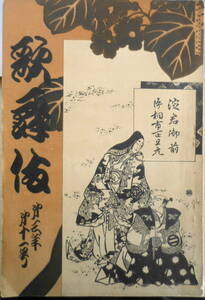  kabuki Showa era 2 year 10 month number . one leaf. .../.. blue ... writing pavilion * kabuki publish part y