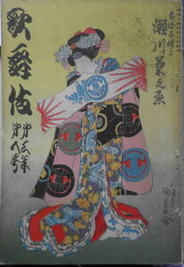  kabuki Showa era 2 year 5 month number . year front. pcs viewing ./ Okamoto Kido . writing pavilion * kabuki publish part s