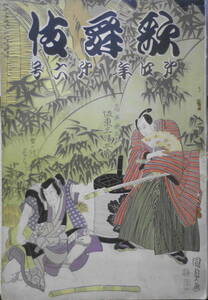  kabuki Showa era 3 year 6 month number Ueno. war / three Tamura . fish r
