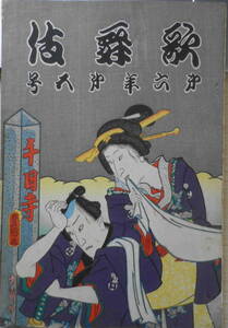  kabuki Showa era 5 year 5 month number .... new work [....].../ mountain on . one u