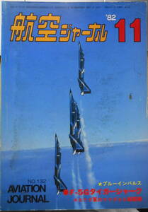  aviation journal Showa era 57 year 11 month number special collection / North ropF-5G Tiger Shark d