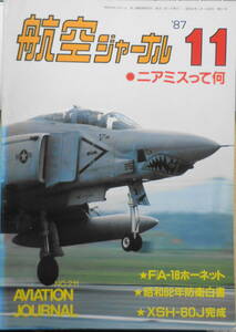 航空ジャーナル　昭和62年11月号　特集/ニアミスって何　r