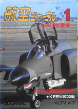 航空ジャーナル　昭和62年1月号　特集/イスラエルの新戦闘機・ラビを解剖　r_画像1