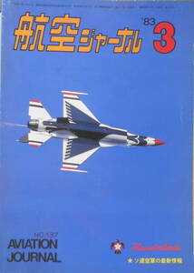航空ジャーナル　昭和58年3月号　特集/ソ連空軍の最新情報　j