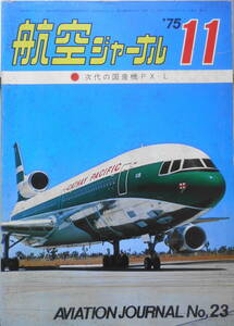 航空ジャーナル　昭和50年11月号　特集/国産機と日本の航空工業　l