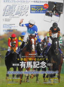 優駿　2018年1月号　直前総力特集/終幕に願いを込めて第62回有馬記念（G1）　z