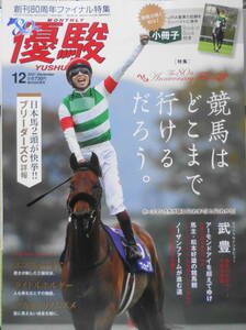 優駿　2021年12月号　優駿創刊80周年ファイナル特集/競馬はどこまで行けるだろう。　b