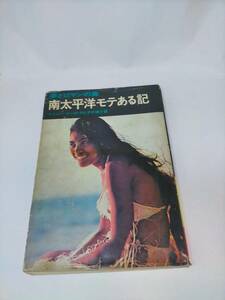 必見★夢とロマンの島　南太平洋モテある記　フィジー・トンガ・タヒチの夜と昼★★必見