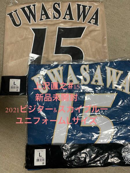 【新品未開封】北海道日本ハムファイターズ上沢直之2021ビジターユニフォーム＆北海道スカイブルーユニフォームLサイズ