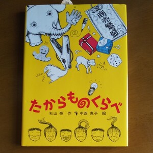 たからものくらべ/杉山亮