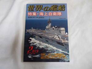 世界の艦船 2012年2月特大号 vol.755 特集・海上自衛隊　ロシア駆逐艦建造史