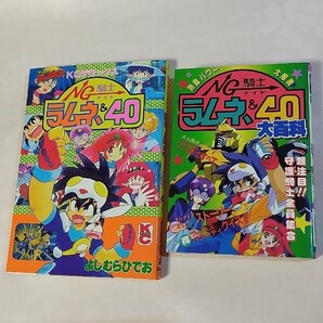 NG騎士ラムネ&40 コミックボンボン KCデラックス ケイブンシャ大百科 初版本 2冊セット