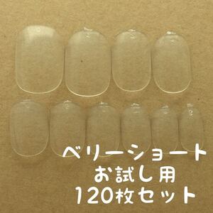 ベリーショート クリアネイルチップお試し用120枚セット