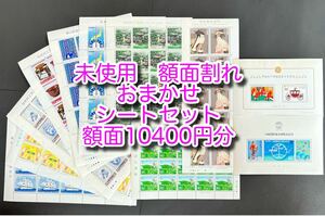 記念切手未使用おまかせシートセット額面10400円分　517-1