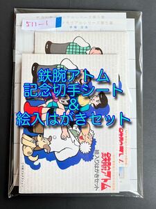 記念切手鉄腕アトム切手シート&絵入はがきセット 511-1