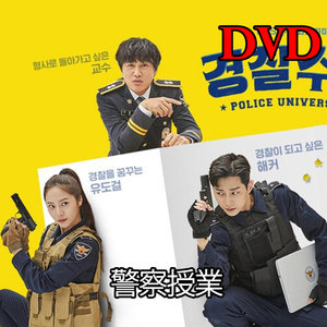 [韓国ドラマ] 警察授業 　DVD版