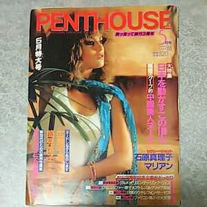 ★【雑誌】ペントハウス/PENTHOUSE 日本版 1986年5月号 広瀬千尋,筒見待子,石原真理子,マリアン 他