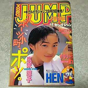 ★【雑誌】週刊ヤングジャンプ 1995年10月12日号 広末涼子 他