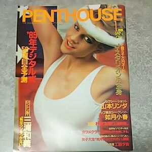 ★【雑誌】ペントハウス/PENTHOUSE 日本版 1985年1月号 山本リンダ,如月小春,原奈緒美,工藤夕貴 他