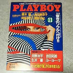 ★【雑誌】月刊プレイボーイ/PLAYBOY 1986年11月号 黒木瞳,岡部まり,本田美奈子,雨野夕紀,吉田拓郎 他