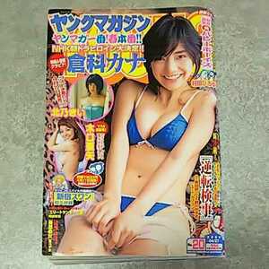 ★【雑誌】週刊ヤングマガジン 2009年4月27日号 倉科カナ,北乃きい,木口亜矢 他