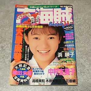 ★【雑誌】大海賊 1989年11月号 高橋由美子,吉田里亜,大原真琴,中村友美子,増田未亜,浜順子,牧本千幸,山田久子 他