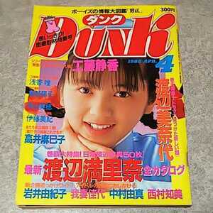 ★【雑誌】ダンク/Dunk 1988年4月号 渡辺満里奈,工藤静香,浅香唯,南野陽子,中山美穂,伊藤美紀,高井麻巳子,岩井由紀子,小川範子,酒井法子 他