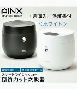 ◎ 糖質カット機能 炊飯器 スマートライスクッカー ホワイト