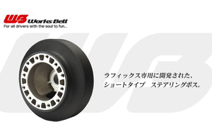 ●ワークスベル ラフィックス用 ショートボス 542S●トヨタ 他車