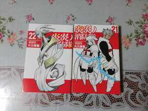 炎炎ノ消防隊 21巻、22巻 B00220