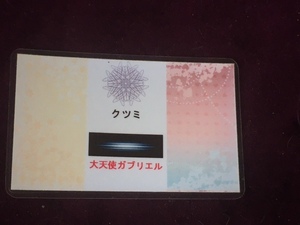 ☆彡１００円スタート♪☆彡クツミ、大天使ガブリエルの波動リンクカード