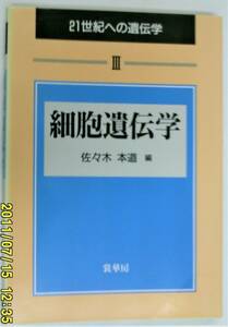 21世紀への遺伝学Ⅲ 細胞遺伝学 佐々木本道 編 裳華房 1994年1版 未使用 背焼け有