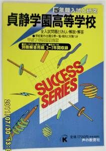 希少！貞静学園高等学校 入試過去問 5年間入試と研究 平成7年度用限定版 7年度高校受験用 T130 声の教育社