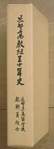 ☆☆☆長野高教組三十年史 長野県高等学校教職員組合